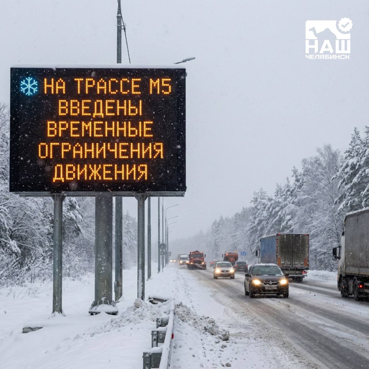 В Челябинской области на трассе М 5 ввели ограничения из за сильного снегопада С 10 00 движение автобусов и грузовиков запрещено на участке с 1799 по 1548 километр Планируется снять ограничения в 17 00 но это зависит от погодных условий Мы в ТГ ВК ОК MAX Не пропустите важные новости