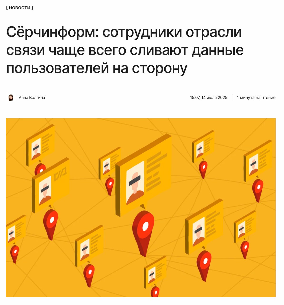 Стало неуютно В «Сёрчинформе» выяснили, что сотрудники отрасли связи регулярно сливают данные пользователей. Сколько людей отделалось штрафами и какими , сколько попали под лишение свободы, читайте по ссылке: ↖