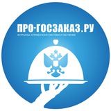 Аватар Телеграм канала: Rss Про-госзаказ.ру