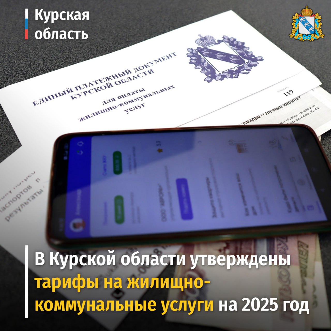 В Курской области утверждены тарифы на жилищно-коммунальные услуги на 2025 год.  В 1 полугодии 2025 года тарифы на коммунальные услуги не изменятся, они установлены на уровне действующих в декабре 2024 года.    Индексация будет проведена во втором полугодии 2025 года в соответствии с установленными Правительством РФ индексами изменения размера платы граждан за коммунальные услуги с учетом инфляции, индексации зарплат в сфере ЖКХ, а также высокого износа коммунальных сетей и затрат на модернизацию инфраструктуры. Индекс индивидуален для каждого субъекта.    В среднем по Курской области с 1 июля 2025 года рост платежей за жилищно-коммунальные услуги для граждан составит 11,6%.    Стоимость проезда в общественном транспорте Курска с 1 января 2025 года останется на уровне действующих тарифов: 27 рублей за поездку при бесконтактной оплате и 33 рубля при оплате наличными. Также не изменится стоимость проезда по пригородным маршрутам в границах Курской области: 1,96 рубля при бесконтактной оплате и 2,4 рубля при оплате наличными за 1 пассажиро-километр.    Подробная информация размещена на официальном сайте Министерства по тарифам и ценам Курской области mintc46.ru. #ЖКХ46