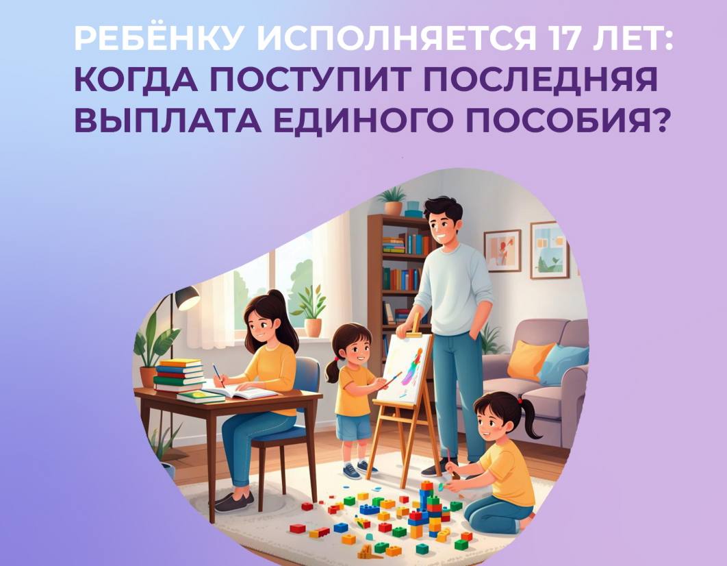 Единое пособие назначают на 12 месяцев или до достижения ребенком 17 лет Месяц в котором ребенку исполнилось 17 лет будет последним для получения пособия Независимо от того родился ребенок первого числа или в последний день месяца выплата будет за полный месяц Например Семья получает единое пособие на дочь 22 января 2026 года ей исполнится 17 лет Последний раз единое пособие на нее будет зачислено на банковский счет 3 февраля 2026 года за январь в полном размере Это правило действует даже если ребенок продолжает обучаться по очной форме в колледже или университете дети пособие молодежь семья выплаты