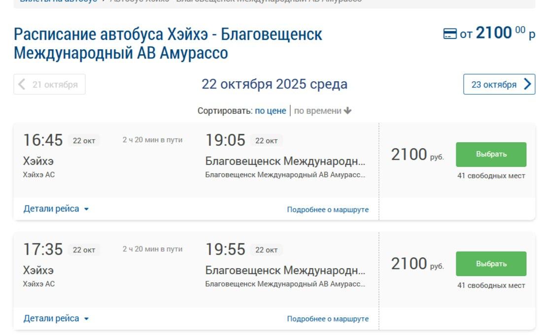 Билеты на автобусы Благовещенск Хэйхэ теперь можно купить онлайн сообщил Минтранс Амурской области Их продают на этом сайте а ещё в мобильном приложении На автобус App Store RuStore Билеты стоят немного дороже чем в кассах примерно на 125 250 Глубина продаж 2 месяца Кроме того купить билет по прежнему можно и в кассах автовокзала Автобусы совершают ежедневно по 4 рейса в каждом направлении время в пути около 2 часов с учётом прохождения границы они отправляются Из Благовещенска 07 30 08 15 12 30 14 10 Из Хэйхэ 10 10 15 05 16 45 17 35 Автобусы следуют по мосту Амур и проходят границу в пункте Кани Курган Въезд в Китай для россиян с 15 сентября безвизовый ranarod