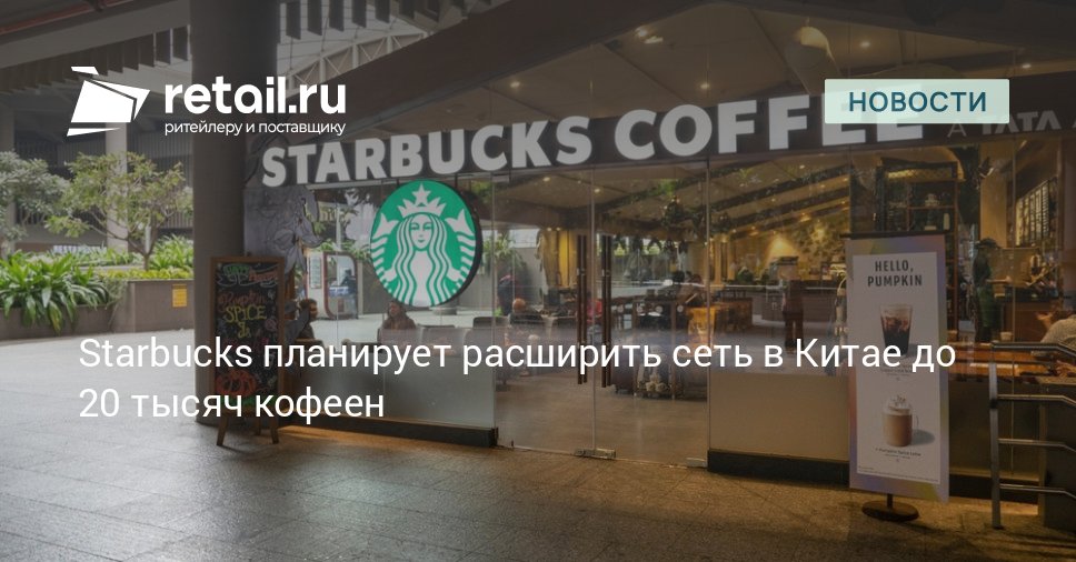 Сеть Starbucks заключит сделку с китайской инвестиционной компанией Boyu Capital в рамках которой будет продан контрольный пакет акций американской компании В будущем стороны планируют увеличить число заведений Starbucks в Китае более чем в два раза с 8 000 точек до 20 000 retailНовости