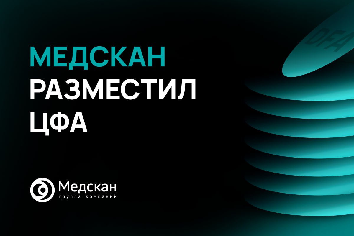 Группа компаний Медскан разместила цифровые финансовые активы ЦФА Эти активы представляют интерес для инвесторов которые ищут надёжные и доходные инструменты в секторе высоких технологий и медицины Медскан уже зарекомендовал себя на рынке весной компания получила рейтинг А а спрос на выпуск облигаций втрое превысил предложение Средства привлечённые в результате размещения будут направлены на стратегические проекты компании Один из ключевых развитие первой в России медицинской цифровой платформы которая объединит клиники лаборатории и страховые компании по всей стране Этот проект станет важной частью рынка частного здравоохранения и предоставит врачам и пациентам единое цифровое пространство для взаимодействия и контроля за здоровьем Весной мы успешно разместили дебютный выпуск ЦФА который был раскуплен за несколько часов Сейчас мы продолжаем развивать работу на рынке капиталов Новое размещение ЦФА логичный шаг на пути к нашей цели создать технологический фундамент новой медицины отметил директор по финансам и экономике Илья Никольский ГК Медскан