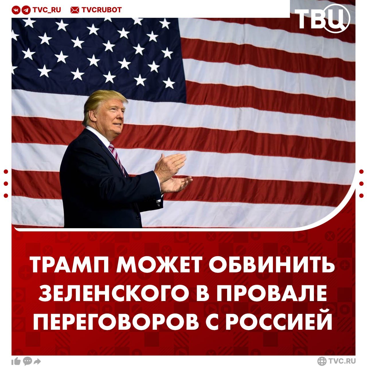 Трамп обвинит Зеленского, если не сможет выполнить обещание по завершению СВО, сообщила газета Financial Times  В статье сообщается, что Трамп может переложить вину за свою неудачу в роли миротворца на нежелание Зеленского идти на компромисс.  По мнению авторов статьи, Трамп, не имея других возможностей быстро прекратить военные действия, может полностью отказаться от поддержки Украины, завершив конфликт победой России.