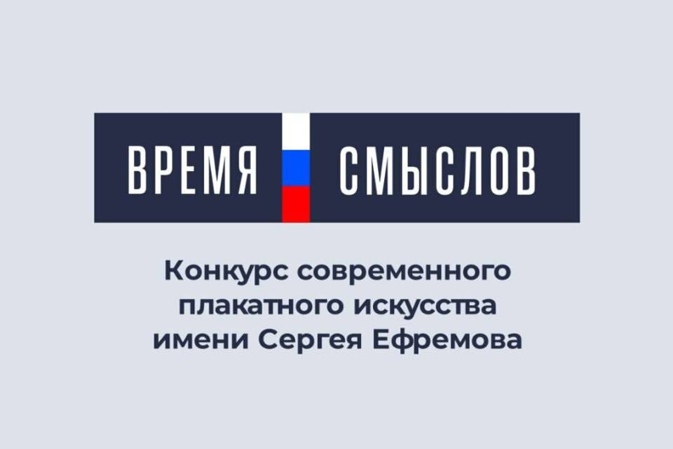 Конкурс современного плакатного искусства Время смыслов Конкурс имени Героя России Сергея Ефремова проводится по инициативе Добровольческого отряда Тигр и Арт проекта Журнал Судьба при поддержке Аппарата полномочного представителя Президента Российской Федерации в Дальневосточном федеральном округе и НКО Фонд развития социальных инициатив Организатор конкурса АСК Форвард  Жюри конкурса возглавляет Сергей Лукьяненко всемирно известный российский писатель фантаст член Общественной палаты РФ Приглашаем любителей а также профессиональных художников и дизайнеров принять участие в конкурсе Прием работ открыт до 28 февраля 2026 года ℹ Ознакомиться с Положением о конкурсе и подать заявку можно на сайте   время смыслов рф