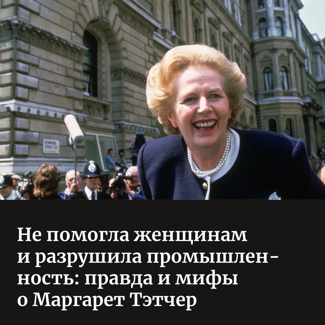 После смерти Маргарет Тэтчер Би би си получила 268 жалоб на то что осветила роль бывшего премьер министра в жизни Великобритании слишком положительно и 227 жалоб на то что слишком негативно Неоднозначное отношение к первой женщине премьер министру в истории Европы породило мифы вокруг ее работы В день 100 летия Тэтчер Forbes Woman развенчивает некоторые из них