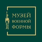 Аватар Телеграм канала: Музей военной формы