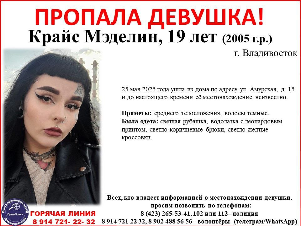 19-летняя девушка пропала во Владивостоке 10 дней назад. Она вышла из дома 25 мая и на связь больше не выходила. У нее необычное имя — Крайс Мэделин, и яркая внешность — брюнетка, с татуировками и пирсингом, в том числе на лице и шее. Она ушла из дома по адресу Амурская, 15. Среднего телосложения, волосы темные. Была одета в светлую рубашку, водолазку с леопардовым принтом, светло-коричневые брюки, светло-желтые кроссовки. Подписаться