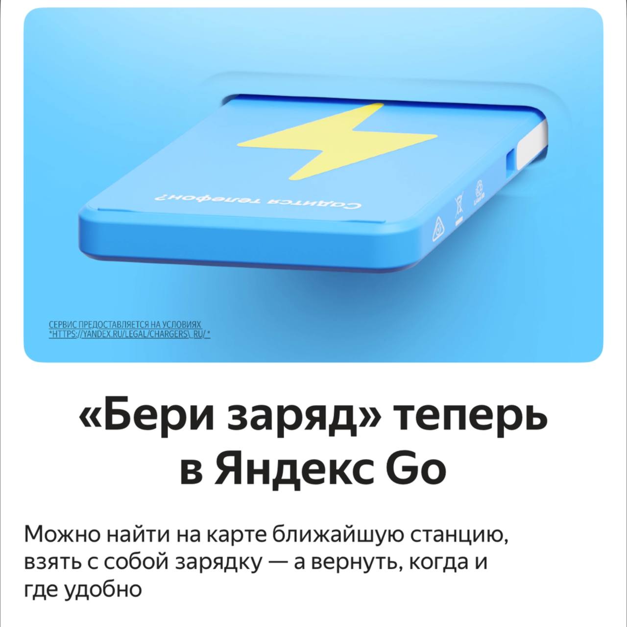 «Яндекс Go» добавил возможность аренды пауэрбанков  «Яндекс», недавно приобретший «Бери заряд», наконец интегрировал сервис в свою экосистему. Теперь найти станцию «Бери заряд» и отсканировать QR-код можно прямо в приложении «Яндекс Go». Сервис уже доступен в 250 городах России.    Новый раздел позволяет арендовать пауэрбанки без дополнительной регистрации и привязки отдельной банковской карты — оплата проходит через аккаунт «Яндекса». Весь процесс занимает около 8 секунд.