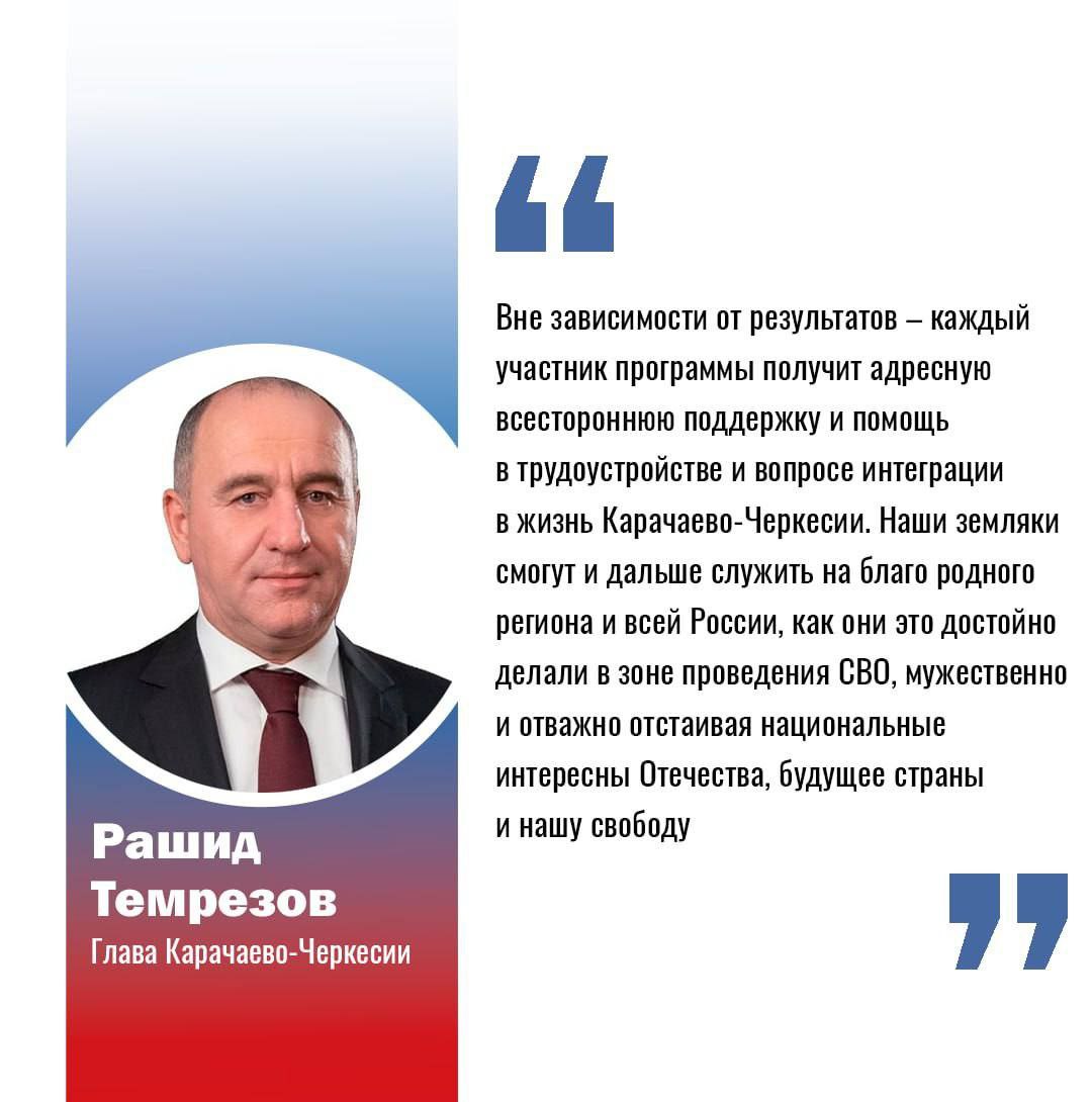 В Карачаево-Черкесии стартовал третий этап программы «Герои Карачаево-Черкесии». Заключительный этап кадрового проекта для участников и ветеранов специальной военной операции продлится до 6 июня в очном формате и представляет собой решение практических заданий, связанных с социально-экономическим развитием нашего региона, а также анкетирование и интервью с экспертами. Военнослужащие, находящиеся на линии боевого соприкосновения, могут принять участие в онлайн-формате. Глава Карачаево-Черкесии Рашид Темрезов отметил, что «вне зависимости от результатов – каждый участник программы получит адресную всестороннюю поддержку». Всю актуальную информацию о ходе реализации программы можно получить на официальном сайте