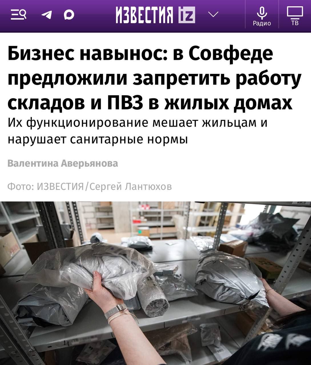 В Совете Федерации предложили запретить открытие пунктов выдачи товаров и дарксторов в жилых зданиях, сообщает издание «Известия». Согласно мнению инициаторов, такие объекты создают неудобства для жителей домов, нарушают экологическую обстановку во дворе и становятся источниками шума.