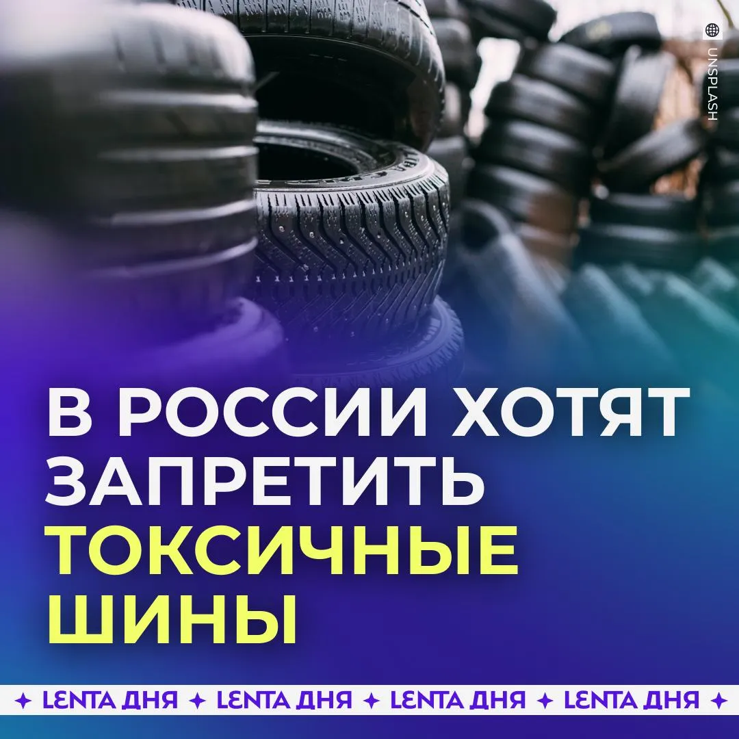 В России может исчезнуть треть дешёвых шин Власти собираются запретить резину для автомобилей в составе которой много полициклических ароматических углеводородов Всё из за токсичной пыли которая выделяется при износе покрышек Инициатива направлена на сохранение здоровья россиян а также на поддержку отечественных производителей Однако эксперты считают что автомобилисты начнут покупать б у резину и станут реже менять шины пренебрегая безопасностью Подпишись на Ленту дня в MAX Участвуй в розыгрыше