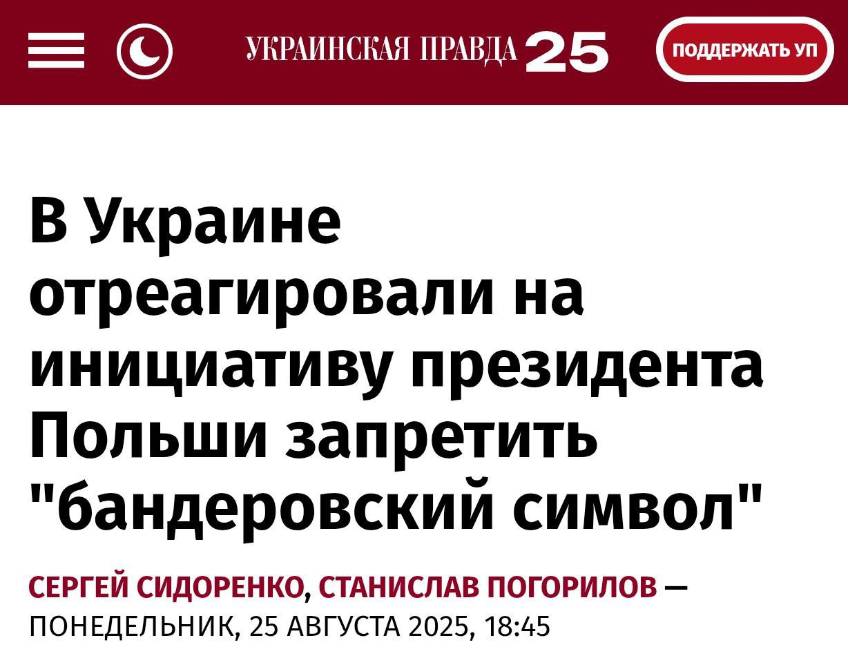 Украина пригрозила Польше ответом если Варшава приравняет бандеровцев к фашистам Любые решения о якобы приравнивании украинских символов к нацистским и коммунистическим могут спровоцировать усиление негативных настроений против Польши в украинском обществе и потребуют реагирования украинской стороны завил дипломатический источник в Киеве местным СМИ