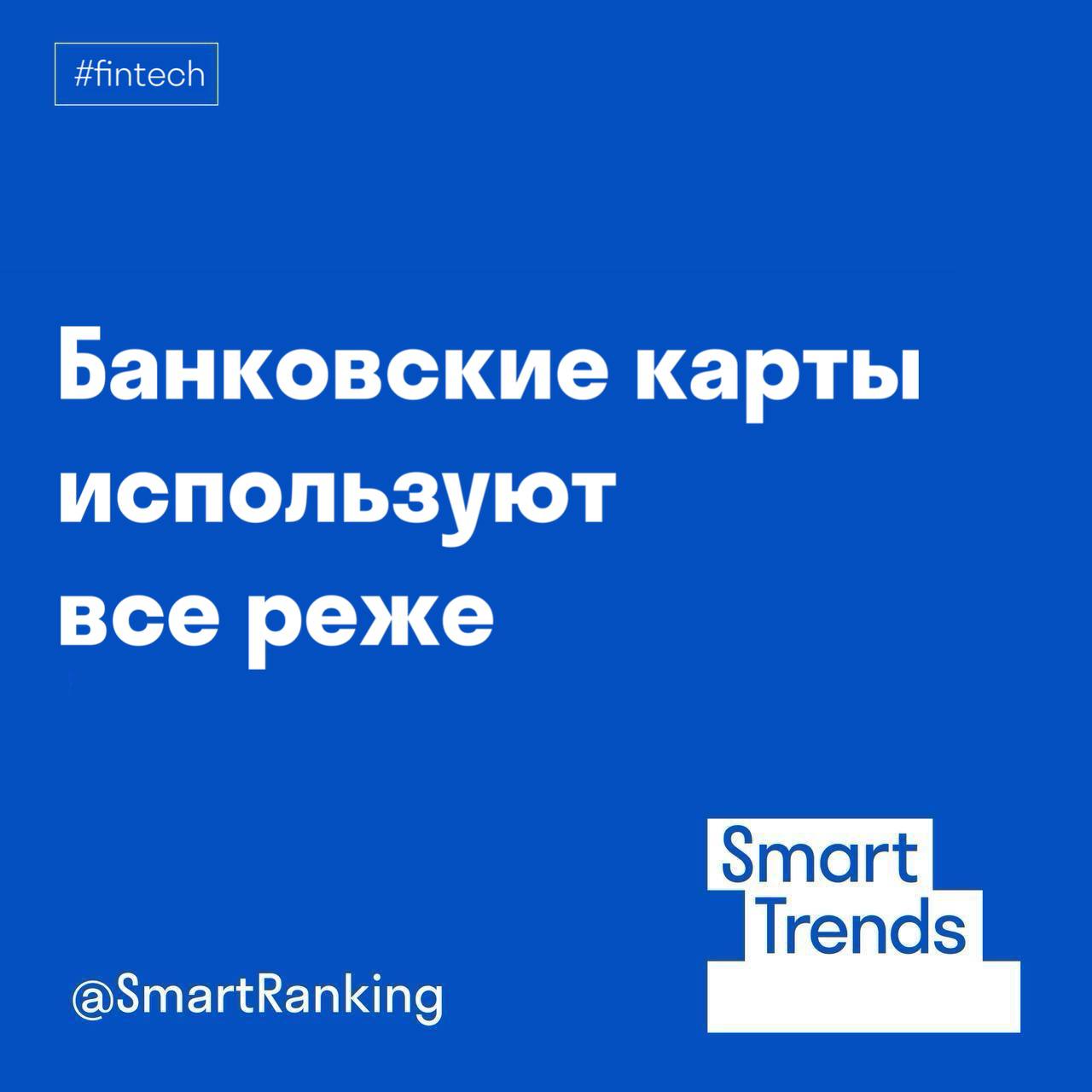 smarttrends Банковские карты используют все реже Оплата картой постепенно уходит в прошлое Сегодня покупатели выбирают СБП и Pay кнопки не нужно доставать карту вводить цифры и ждать Один свайп и платеж подтвержден Комфорт при оплате остается одним из ключевых факторов развития fintech Сегодня покупатели оценили меньшее количество шагов и скорость оплаты через СБП и Pay методы в отличие от банковских карт говорит Дмитрий Поликарпов исполнительный директор Robokassa В Robokassa доля картовых оплат за год сократилась на 40 уступив место SberPay Яндекс Пэй T Pay и другим сервисам В ЮKassa тренд такой же в 2024 году оборот по картам упал на 23 количество оплат на 17 Игроки рынка реагируют быстро Сбер например вернул оплату через Bluetooth для iPhone и за первую неделю ей воспользовались 1 6 млн человек Тренд очевиден чем проще платеж тем быстрее он вытесняет карты