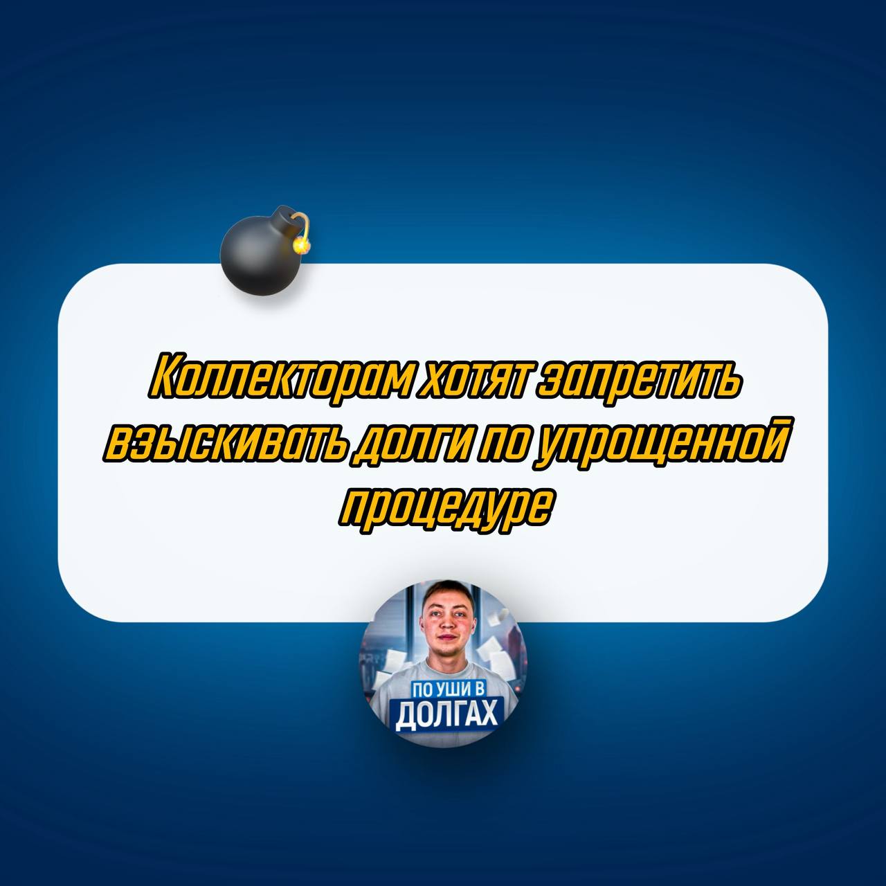 В Госдуму внесен законопроект, запрещающий коллекторам и МФО взыскивать долги в порядке приказного производства Это означает, что такие организации больше не смогут получать исполнительные документы по «быстрой» процедуре, а их иски будут рассматриваться в общем порядке – с вызовом сторон, возможностью представить доказательства и обсудить сумму долга. Сейчас по 1 2 2 кредитор может без вызова сторон получить судебный приказ, который сразу становится исполнительным документом. То есть деньги могут быть списаны с должника, даже если он не подозревает о судебном процессе. Что думаете?