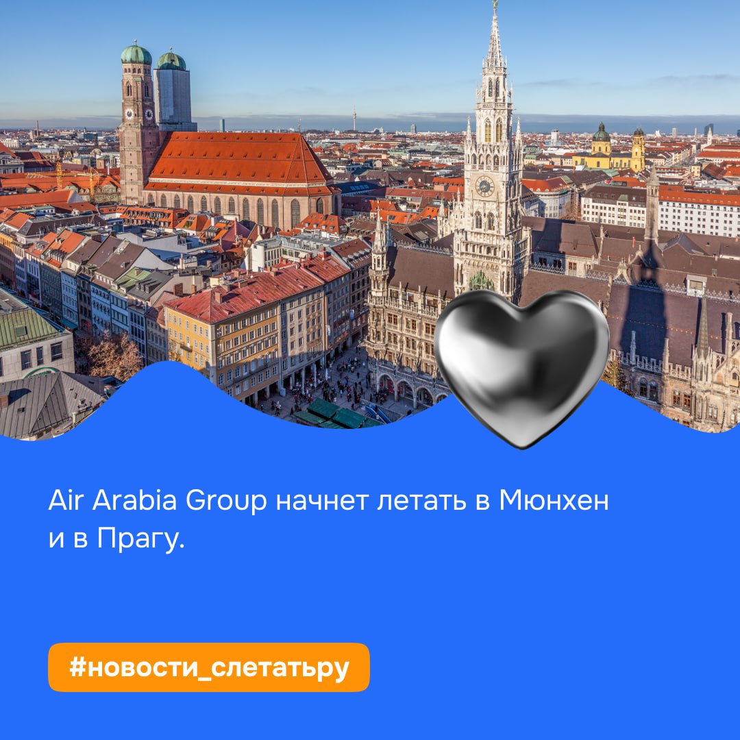 Air Arabia Group начнет летать в Мюнхен и в Прагу. С 15 декабря 2025 года Air Arabia Group начнет выполнять ежедневные рейсы между аэропортом Шарджи и Международным аэропортом Мюнхена, предоставляя пассажирам удобные и доступные варианты для путешествий. Включение Мюнхена в маршрутную сеть открывает возможность для путешествий по Европе. С 20 декабря 2025 года Air Arabia также начнет выполнять ежедневные рейсы в Прагу. #новости_слетатьру