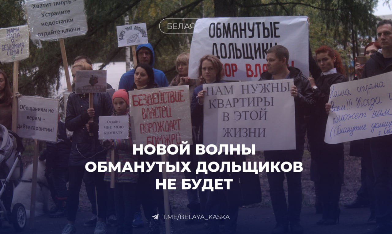 Новой волны обманутых дольщиков не будет — Минстрой Сроки ряда проектов сдвигаются, но рисков для соинвесторов нет. Переносы сроков происходят исключительно по согласованию с властями регионов. Файзуллин: Мы действительно продлили до конца года мораторий, позволяющий застройщикам сдвигать сроки завершения проектов без штрафов. Но это только по согласованию с властями регионов. В ряде случаев, я знаю, таким предложениям навстречу не шли. При этом все дольщики, которые купили квартиры в этих домах, защищены поправками в законодательство от 2019 года - их деньги находятся на эскроу-счетах. Новой волны пострадавших соинвесторов быть не должно.