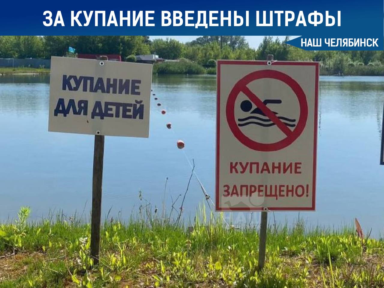 В Челябинской области введены штрафы за купание на стихийных пляжах МЧС напоминает о запрете купания в необорудованных водоемах, в алкогольном опьянении и без присмотра взрослых. Основные причины происшествий — купание в запрещенных местах и недостаток организации детского досуга. Дети могут тонуть даже близко от родителей, поэтому важно обучить их, как действовать в случае опасности. За купание в запрещенных местах предусмотрен штраф до 2000 рублей. Подписаться на «Наш Челябинск»