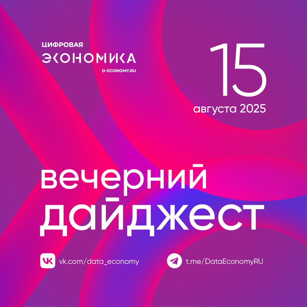 Ученые Сеченовского университета разработали веб-приложение для автоматического выявления новообразований головного мозга на МРТ-снимках с помощью методов компьютерного зрения. Программа не только обнаруживает опухоль, но и определяет ее точную локализацию и классифицирует новообразование. Студенты МФТИ создали систему Factory Director — ПАК для автоматизированного мониторинга промышленного оборудования и персонала, прогнозирования техобслуживания и анализа. Разработка повысит эффективность производственных процессов на предприятиях до 10 %. Технический комитет 167 при АО «НПО КИС» «Росатом» в 2025 году планирует разработать несколько десятков новых стандартов программно-аппаратных комплексов для критической информационной инфраструктуры. Эта информация содержится в презентации программы стандартизации до 2028 года. В этому году планируется разработать более 30 новых стандартов. Среди них уже разработаны и проходят обсуждения общие технические требования к доверенным ПАК, а также требования к доверенным интегральным схемам и к их производству. VK Messenger, «Яндекс.Менеджер» и платформа MAX стали основными кандидатами на замену ограниченным звонкам в Telegram и WhatsApp. Каждый из сервисов имеет свои плюсы и минусы, включая функциональность и интеграцию с другими платформами. «Группа Астра» выступила независимым экспертом в оценке квалификации преподавателей среднего профессионального образования по направлениям «Информационные технологии» и «Информационная безопасность», предоставив в формате тестов комплексную систему проверки ИТ-компетенций. Инициатива уже доказала свою эффективность: более 95 % участников успешно прошли тестирование и получили соответствующие сертификаты компании. «Яндекс.Книги» запустили новую версию виртуального рассказчика с улучшенной нейросетевой моделью синтеза голоса. Функция доступна более чем для 120 тыс. произведений. Благодаря обновлению технологии, интонации рассказчика стали более живыми и естественными, а манера чтения теперь меняется в зависимости от жанра книги. Разработчики сервиса коммуникаций «Контур.Толк» создали бота, который позволяет мгновенно получить персональную ссылку на встречу и созвониться. Школа анализа данных «Яндекса» открывает набор на программу «Искусственный интеллект в естественно-научных исследованиях». Поступить на нее могут магистранты, аспиранты и научные сотрудники, которые занимаются исследованиями в области физики, химии, биологии, экологии, медицины и геологии. Участники освоят ИИ-инструменты, которые смогут использовать в своих проектах.