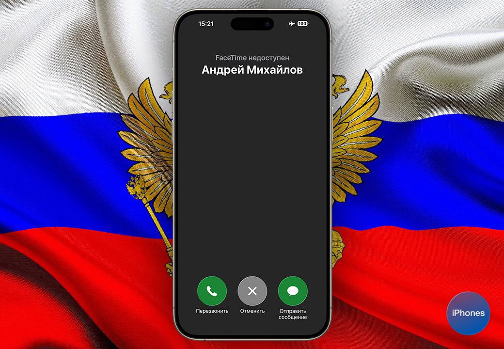 Россияне начали жаловаться на голосовые звонки через FaceTime Соединение не устанавливается или рвётся В редакцию iPhones ru начали поступать жалобы на работу сервиса интернет звонков FaceTime в России На что конкретно жалуются читатели соединение может не устанавливаться корректно несколько раз подряд если соединение установилось то есть большая задержка больше чем была ранее иногда разговор прерывается и сбрасывается при этом с интернетом проблем нет На данный момент природа сбоев непонятна Роскомнадзор не сообщал о блокировках сервиса и не анонсировал их Если вы из России отпишитесь в комментариях как у вас работает Фейстайм нет ли проблем в последнее время www iphones ru 1341946 iphonesru