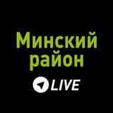 Аватар Телеграм канала: Минский район LIVE