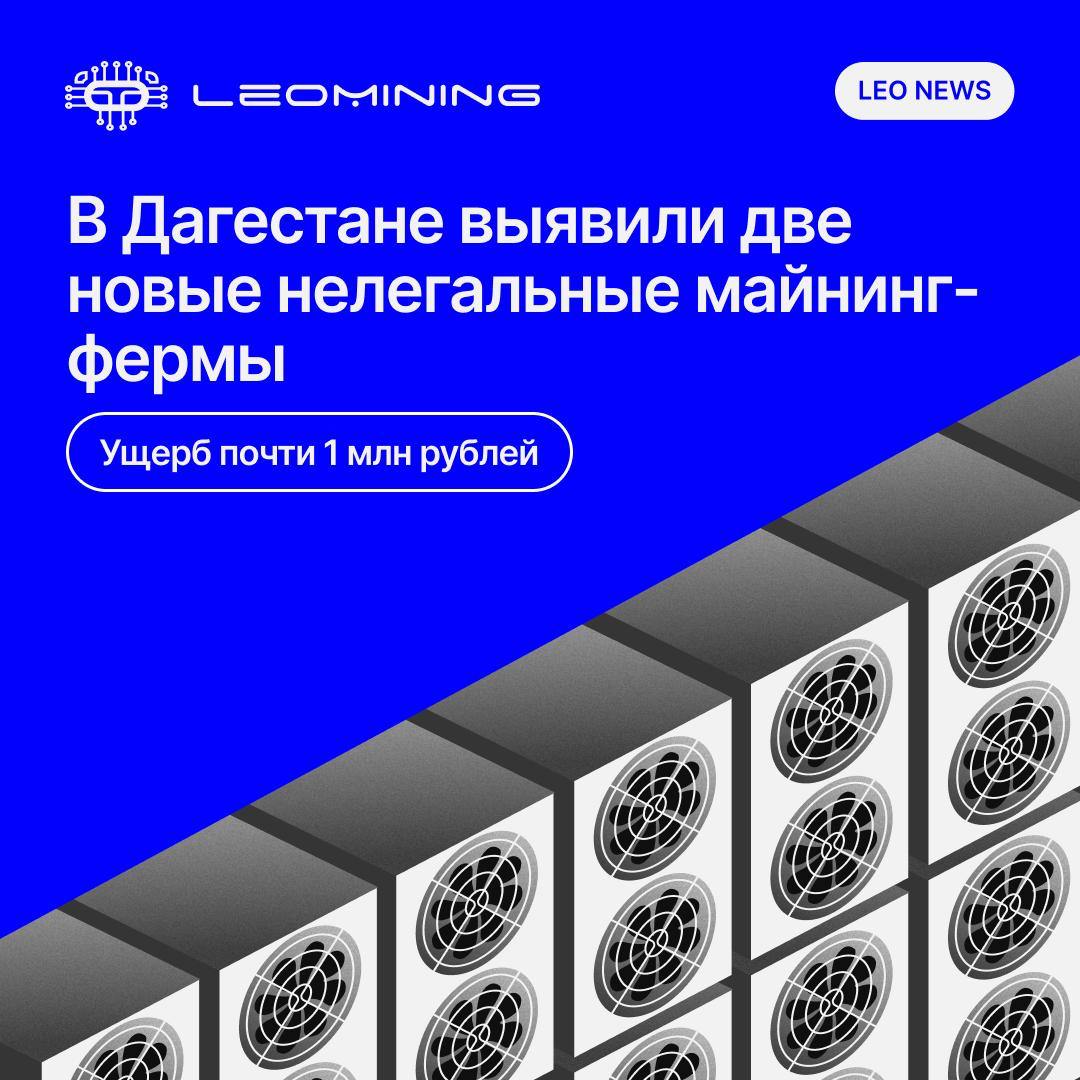 В Республике Дагестан энергетики совместно с правоохранительными органами выявили две незаконные криптовалютные фермы, которые нанесли ущерб энергосетям на сумму почти 1 миллион рублей, сообщает телеграм-канал «Россети Северный Кавказ». Как это происходило Обе фермы размещались в частных домах в селе Леваши. По официальным данным: В первой локации было установлено 18 ASIC-устройств. Электропитание подавалось в обход приборов учета, что позволило скрытно израсходовать 136 тыс. кВт⋅ч. Сумма ущерба составила 822 тыс. руб. Вторая ферма оказалась меньшей — 8 устройств, однако ущерб также значителен: 114 тыс. руб. за 19 тыс. кВт⋅ч безучетной электроэнергии. Во всех случаях были составлены акты о безучетном потреблении. Устройства изъяты, материалы переданы в правоохранительные органы. Почему это важно С 2023 года в Дагестане действует запрет на промышленный и бытовой майнинг. Регион входит в перечень субъектов РФ, где временно ограничена добыча криптовалюты до 15 марта 2031 года — по причине дефицита энергетических мощностей. Тем не менее, по данным энергетиков, в регионе регулярно обнаруживаются подпольные фермы, в том числе в передвижных или замаскированных форматах. Это создает повышенную нагрузку на электросети и увеличивает риск аварий. Общие потери: цифры впечатляют В 2024 году именно Северный Кавказ стал лидером по объемам незаконного майнинга. По данным компании «Россети», ущерб в этом макрорегионе превысил 600 млн руб. — это почти половина от общего объема потерь по России 1,3 млрд руб. . Эти цифры включают: неучтённое электропотребление, которое искажает финансовую модель региональных сетевых компаний, технические потери и износ оборудования, вызванный перегрузкой линий, неоправданные тарифные перекосы, которые в долгосрочной перспективе ложатся на плечи добросовестных потребителей. -9-777