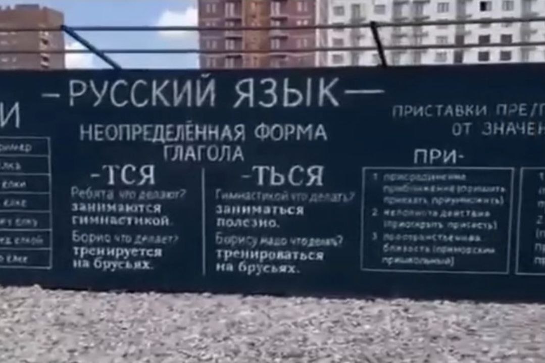 "Умный забор" с правилами и формулами вокруг стройки школы поставили в Новосибирске  Вместо традиционного профлиста здесь использовали плиты из древесной стружки, выкрашенные в цвет школьной доски. На них как мелом написали правила русского языка, основные математические и физические формулы, географические и исторические данные о России.  Идея принадлежит компании-застройщику, которая занимается возведением жилья и этой школы в Новосибирске. Видео забора появилось в соцсетях - и находку компании оценили как местные жители, так и жители других регионов России.  Отметим, что к оформлению строительных заборов стали чаще подходить креативно. Так, например, забор вокруг здания Центрального телеграфа в Москве, который реконструируют не первый год, компания-застройщик превратила фактически в исторический стенд с фотографиями и самого столетнего здания в разные годы, и улицы Тверской  в советское время - Горького .  На заборе тоже написано...  На заборе то же написано, что и в учебниках