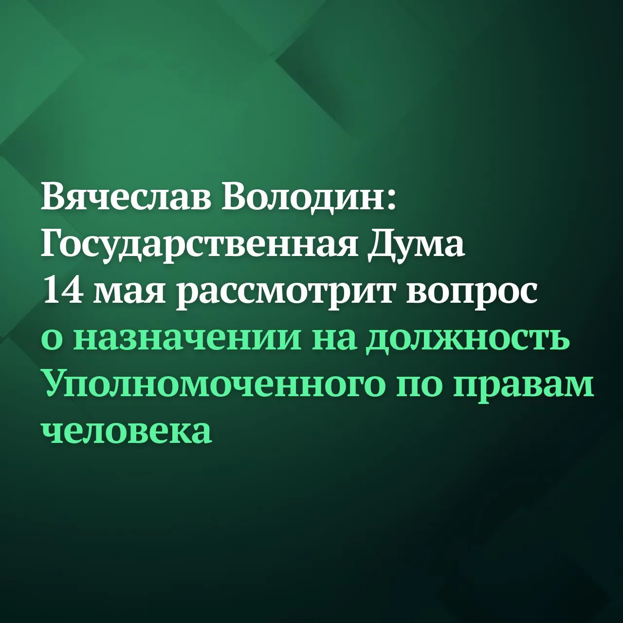 Государственная Дума на пленарном заседании 14 мая рассмотрит вопрос о назначении на должность Уполномоченного по правам человека в Российской Федерации на конкурентной основе Соответствующее решение а также процедура рассмотрения кандидатур утверждены Советом ГД сообщил по его итогам Председатель ГД Вячеслав Володин Состоятся выступления кандидатов Также они ответят на вопросы представителей всех политических фракций отметил он Ранее в соответствии со статьей 155 Регламента ГД в Государственную Думу были внесены три кандидатуры на должность Уполномоченного по правам человека в РФ Фракция КПРФ выдвинула кандидатуру члена Комитета по туризму и развитию туристической инфраструктуры Артёма Прокофьева фракция ЛДПР первого заместителя Председателя Комитета по вопросам собственности земельным и имущественным отношениям Ивана Сухарева фракция Справедливая Россия кандидатуру Яны Лантратовой Председателя Комитета по развитию гражданского общества вопросам общественных и религиозных объединений Её кандидатуру поддержала фракция Единая Россия Подписывайтесь на Дума ТВ в MAX