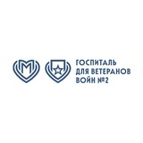 Госпиталь для ветеранов войн №2