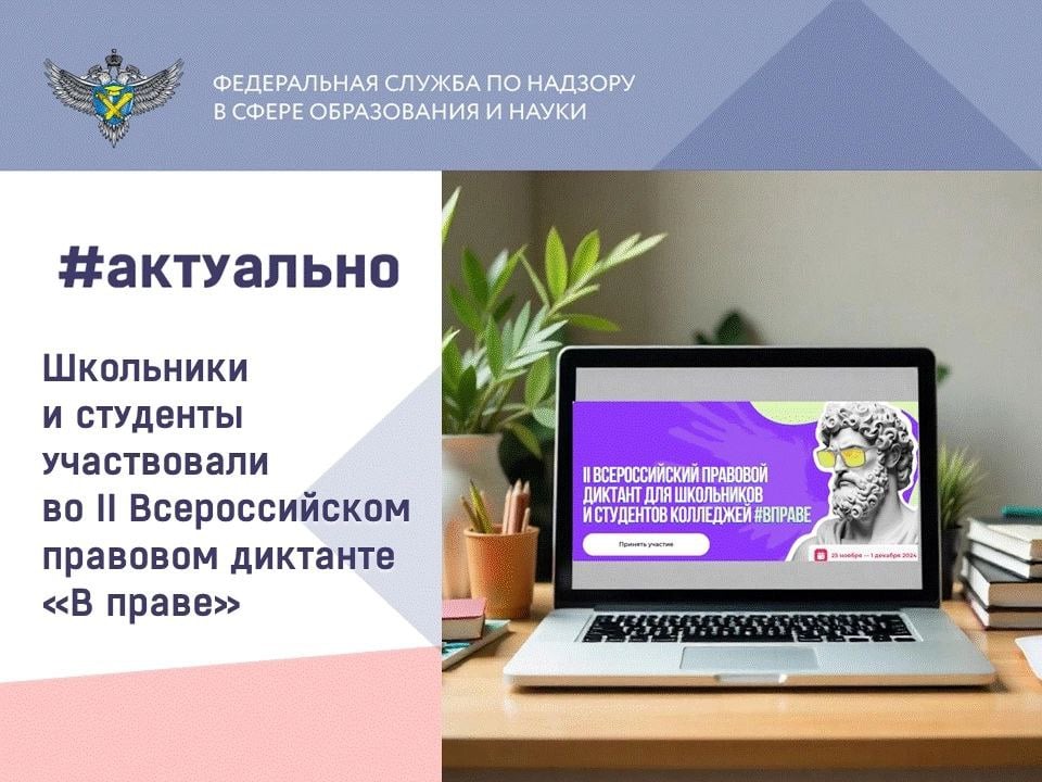 Более 500 тысяч школьников и студентов приняли участие во II Всероссийском правовом диктанте "В праве".    Обучающиеся ответили на 20 вопросов о Конституции РФ, гражданском, семейном и трудовом праве. Диктант прошел в 89 регионах страны.      Мероприятие проводилось как онлайн, так и офлайн – в 30 тысячах первичных отделений Движения первых.      Лидерами по числу участников стали Республика Башкортостан и Белгородская область. Лучшие результаты показали ученики 7-8-х классов в вопросах трудового и административного права, а вот темы конституционного и уголовного права вызвали больше трудностей.    Старшеклассники и студенты колледжей продемонстрировали лучшие знания в сфере административного права.      Диктант организован Российским движением детей и молодежи "Движение первых", Университетом "Синергия" и Ассоциацией юристов России при поддержке Фонда президентских грантов.