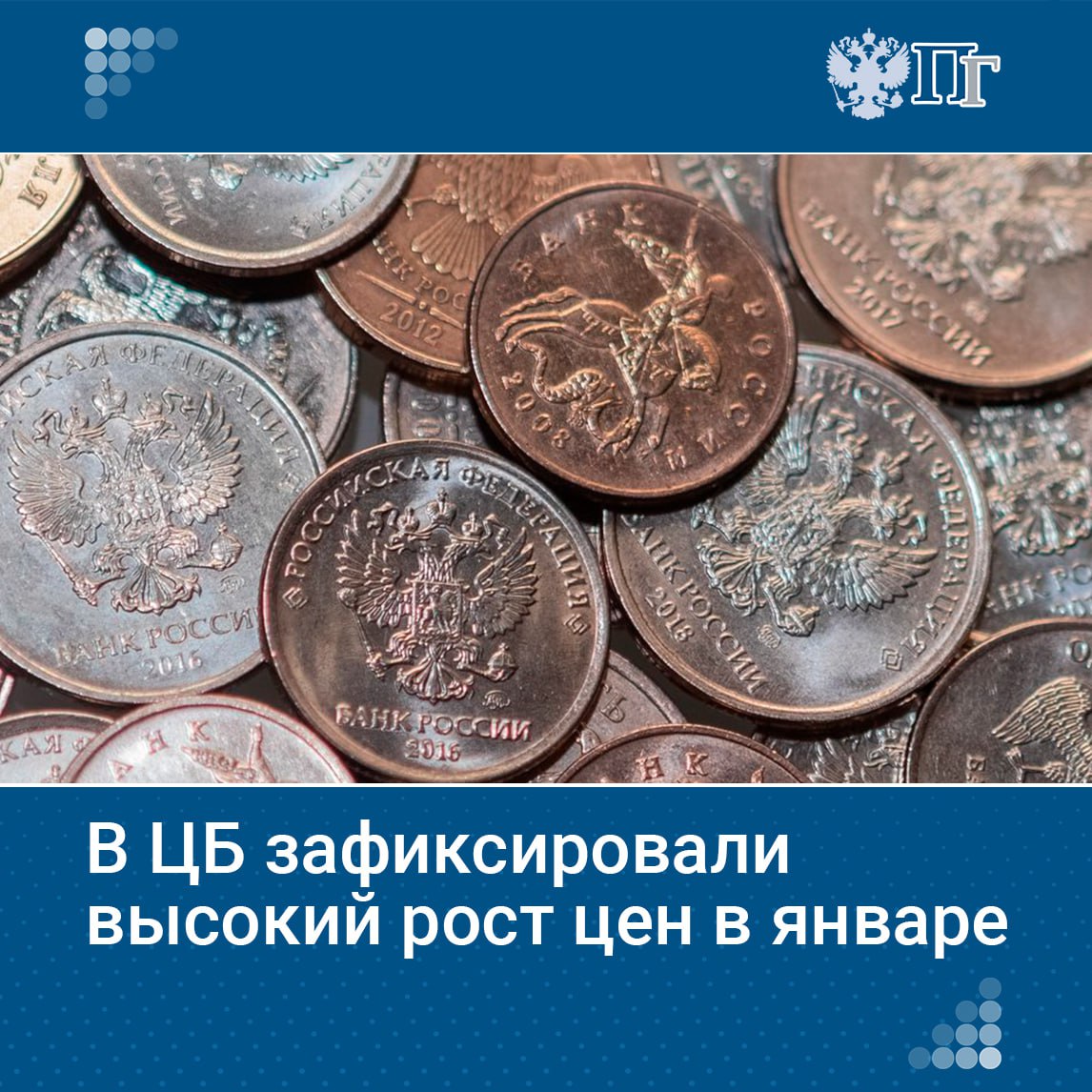 В декабре-январе рост потребительских цен с поправкой на сезонность остался высоким, сообщается в бюллетене Банка России «О чем говорят тренды». Основной вклад внесла активизация спроса, превышающего предложение, и факторы на стороне предложения, включая разовые.  ЦБ не исключает, что возврат инфляции к цели в 4 процента потребует поддержания жестких денежно-кредитных условий продолжительное время.  В конце года экономика получила дополнительный импульс к росту из-за увеличения расходов бюджета и смещения части выплат работникам с начала 2025 года, при этом кредитование продолжило охлаждаться.    Подписаться на «Парламентскую газету»