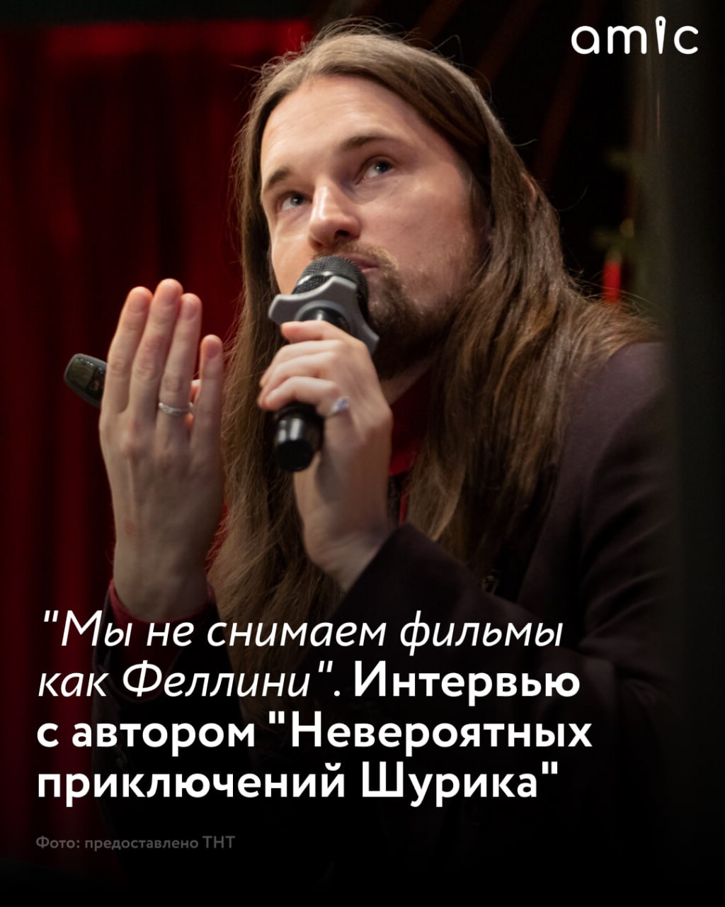 Миша Семичев молодой режиссер и сценарист из Томска начинавший свою карьеру в Вечернем Урганте а последние несколько лет занимающийся созданием новогодних кинокапустников для телеканала ТНТ В этом году зрителей ждет самый амбициозный проект из линейки авторское прочтение советской классики лента Невероятные приключения Шурика Картина уже идет в кинотеатрах страны а 31 декабря ее можно будет посмотреть на телеканале ТНТ в специальной версии Журналист amic ru Вячеслав Кондаков съездил в родной город постановщика на презентацию Невероятных приключений Шурика пообщался с Мишей Семичевым и узнал почему жанр кинокомедии переживает не самые лучшие времена сложно ли давать вторую жизнь советской классике и о Старых песнях о главном лучшем проекте российского ТВ 90 х