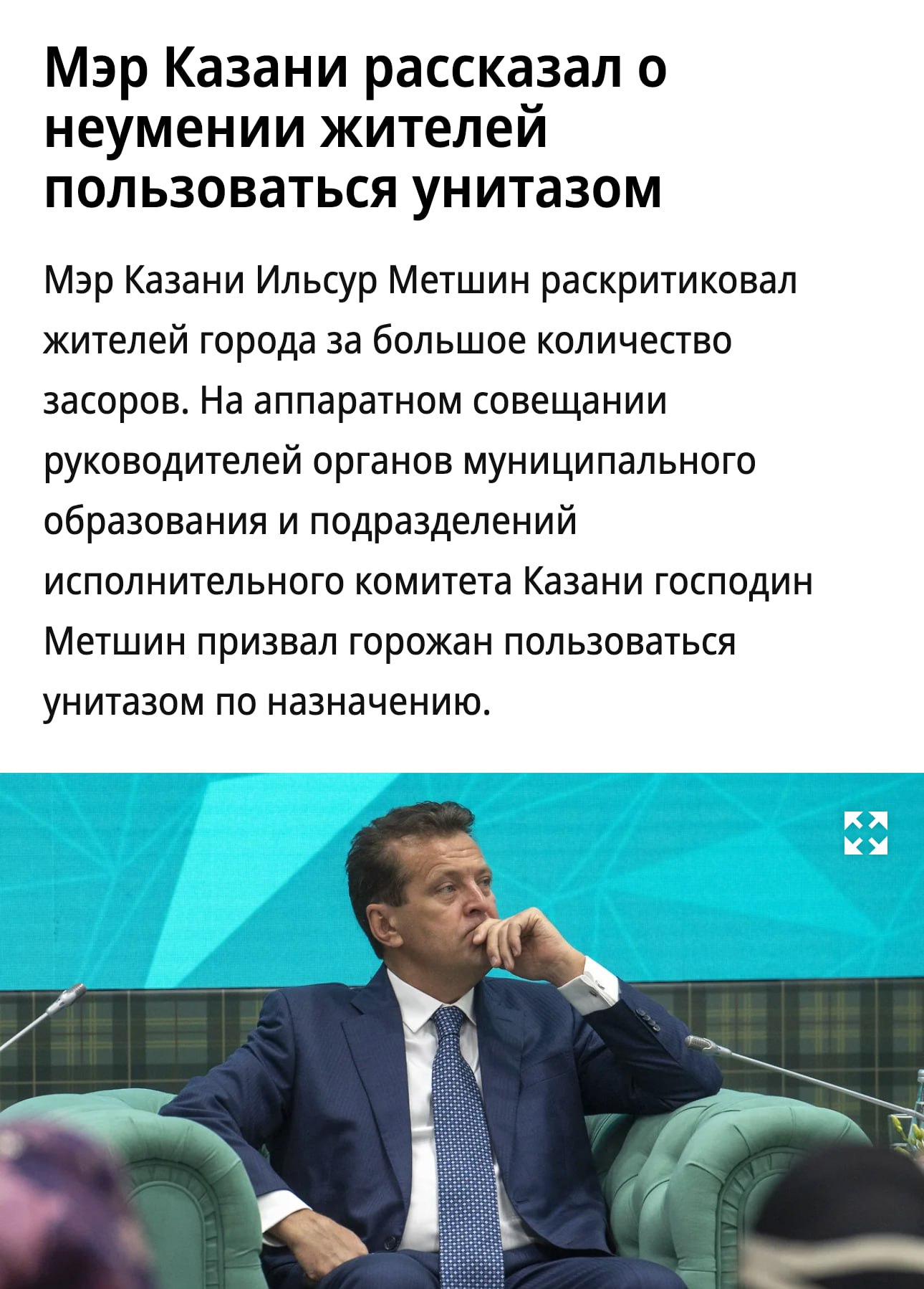 Татары НЕ УМЕЮТ срать об этом заявил мэр Казани на ОФИЦИАЛЬНОМ совещании глав муниципалитетов республики По словам чиновника жители города научились пользоваться смартфонами нейронками но туалет так и НЕ освоили В день коммунальщики разгребают по 5  0   засоров Сети при этом дышат на ладан износ уже 70 Ну вы там аккуратнее Бэкдор