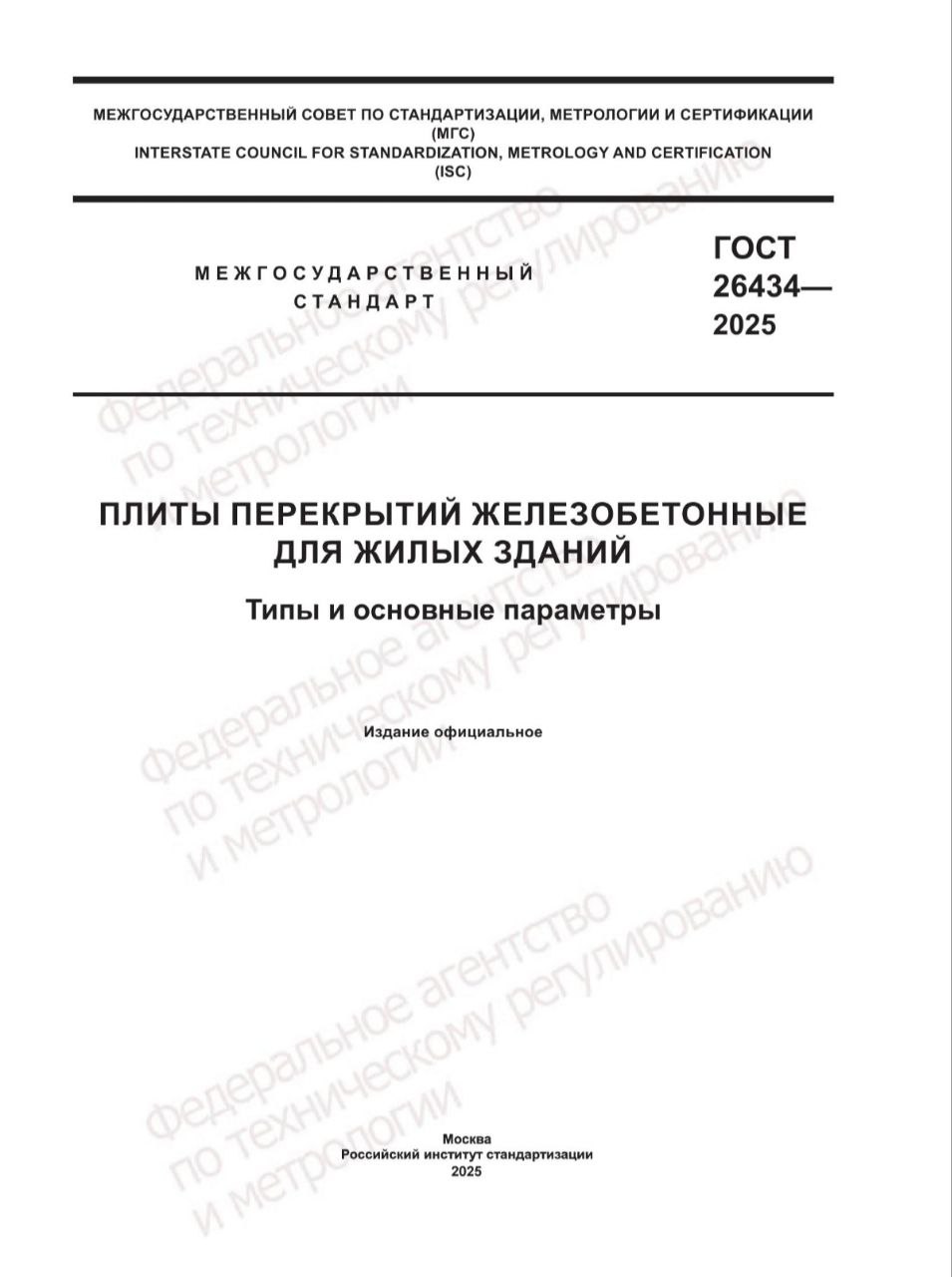 Утвержден новый стандарт для железобетонных перекрытий ГОСТ 26434 2025 Плиты перекрытий железобетонные для жилых зданий Типы и основные параметры Устанавливает типы основные размеры и параметры плит перекрытий общие технические требования к ним Распространяется на сборные железобетонные плиты перекрытий изготовленные из конструкционного тяжелого и легкого бетонов и предназначенные для несущей части перекрытий жилых зданий  Вводится в действие с 1 января 2026 года developers policy