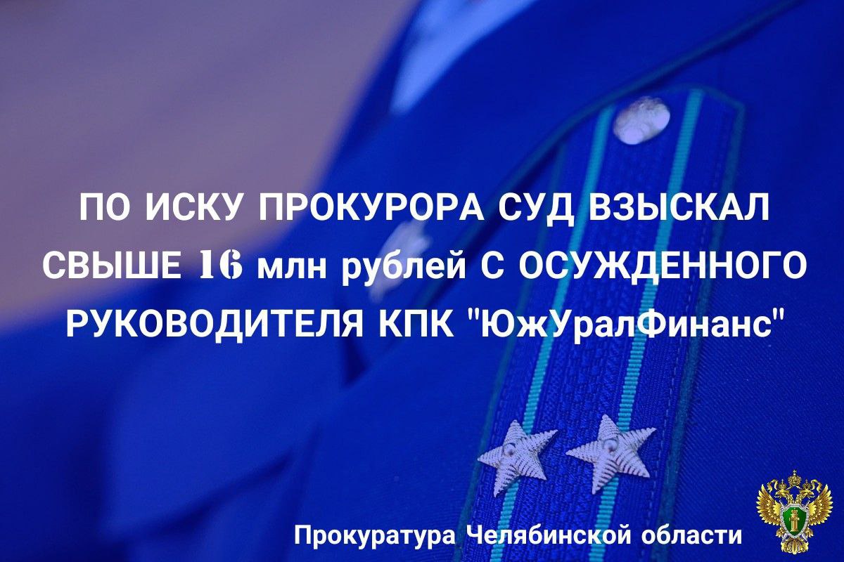 Центральный суд г. Челябинска рассмотрел исковые требования прокурора  в интересах Российской Федерации в лице Отделения социального фонда России по Челябинской области к осужденному руководителю кредитного потребительского кооператива «ЮжУралФинанс» о взыскании  денежных средств  в счет возмещения ущерба, причиненного преступлениями.      Приговором Калининского районного суда г. Челябинская от 14.03.2024  руководитель кооператива Шнайдер Д.Л. признан виновным в совершении мошенничеств при получении выплат и легализации денежных средств, полученных преступным путем.  Установлено, что осужденный совершил хищение денежных средств ОСФР по Челябинской области путем предоставления ложных сведений об использовании средств материнского капитала. Участники кооператива находили женщин, у которых были сертификаты материнского капитала и основания для получения субсидии. С ними заключались фиктивные сделки по предоставлению займов для приобретения земельных участков и строительства под видом улучшения жилищных условий. После заключения сделок денежные средства были перечислены на счет кредитного потребительского кооператива. Полученными денежными средствами соучастники распорядились по своему усмотрению.   Суд удовлетворил исковые требования прокурора, взыскав с осужденного материальный ущерб на общую сумму свыше 16 млн рублей.