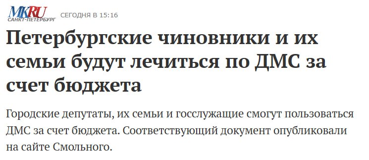 Петербургские чиновники и их семьи будут лечиться по ДМС за счет бюджета В Петербурге приняли закон разрешающий госслужащим включая чиновников депутатов и губернатора пользоваться добровольным медицинским страхованием ДМС за счет бюджета Документ опубликован на официальном портале правовых актов Не ТВ