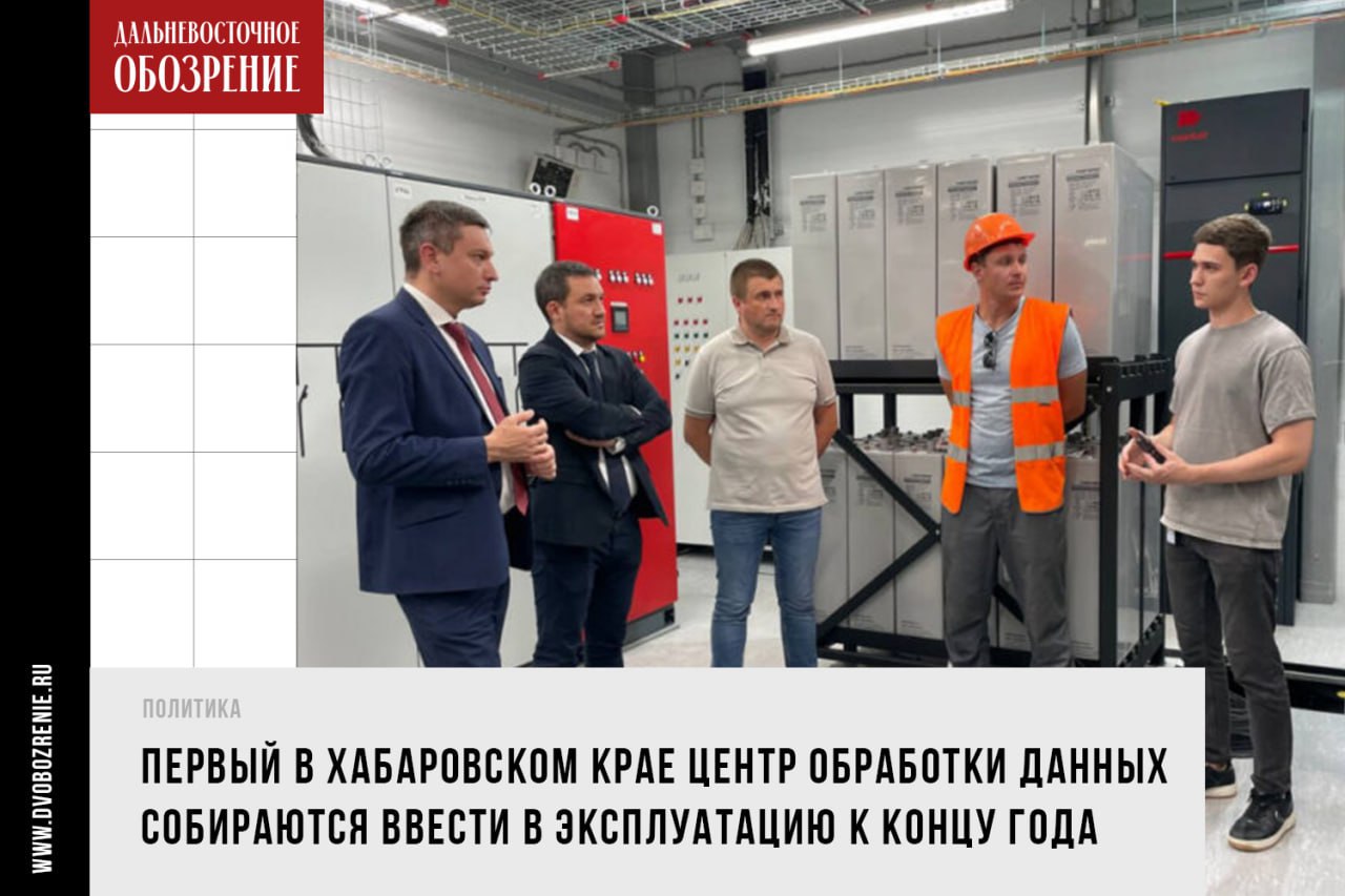 Дата-центр для нужд Хабаровского края планируют достроить в этом году  Пресс-служба краевого правительства отмечает, что ЦОД — это специализированное здание с серверным и сетевым оборудованием. Его значимость объясняют повсеместным применением цифровых технологий, которое требует обеспечить надежное хранение, обработку и передачу данных.  Строящийся ЦОД соотносят с третьим уровнем надежности из четырех. Объекты четвертого уровня считаются наиболее защищенными и надежными. Третьему, по данным пресс-службы, соответствует большинство действующих в России дата-центров. В них можно проводить техобслуживание без простоя оборудования.  «Появление дата-центра повысит инвестиционную привлекательность региона: мощностей будущего центра обработки данных хватит не только на закрытие «цифровых» потребностей края, но и обслуживание ближайших к нам регионов. Появление современной и безопасной информационной инфраструктуры – это фундамент для внедрения новых технологий и появления перспективных проектов», — отметил министр цифрового развития и связи Хабаровского края Евгений Демин.    ДВ-Обозрение   Другие новости