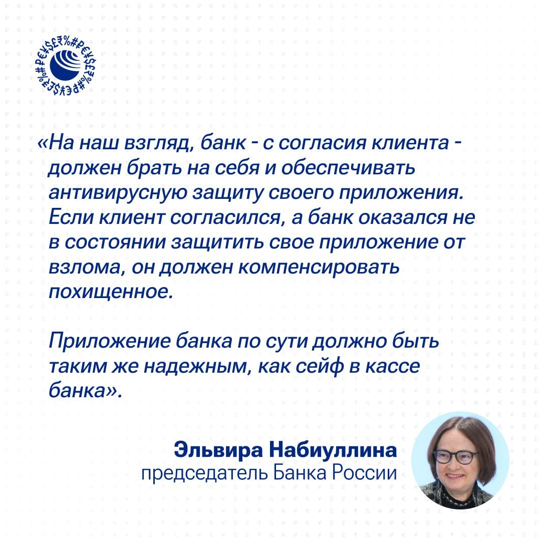 Мошенники придумали вирус, с помощью которого сначала скрытно получают контроль над телефоном жертвы, а затем получают доступ к приложениям банков и похищают деньги россиян, предупредила Набиуллина.  Она призвала банки не перекладывать ответственность за защиту от вирусов на клиента, назвав это неприемлемым.