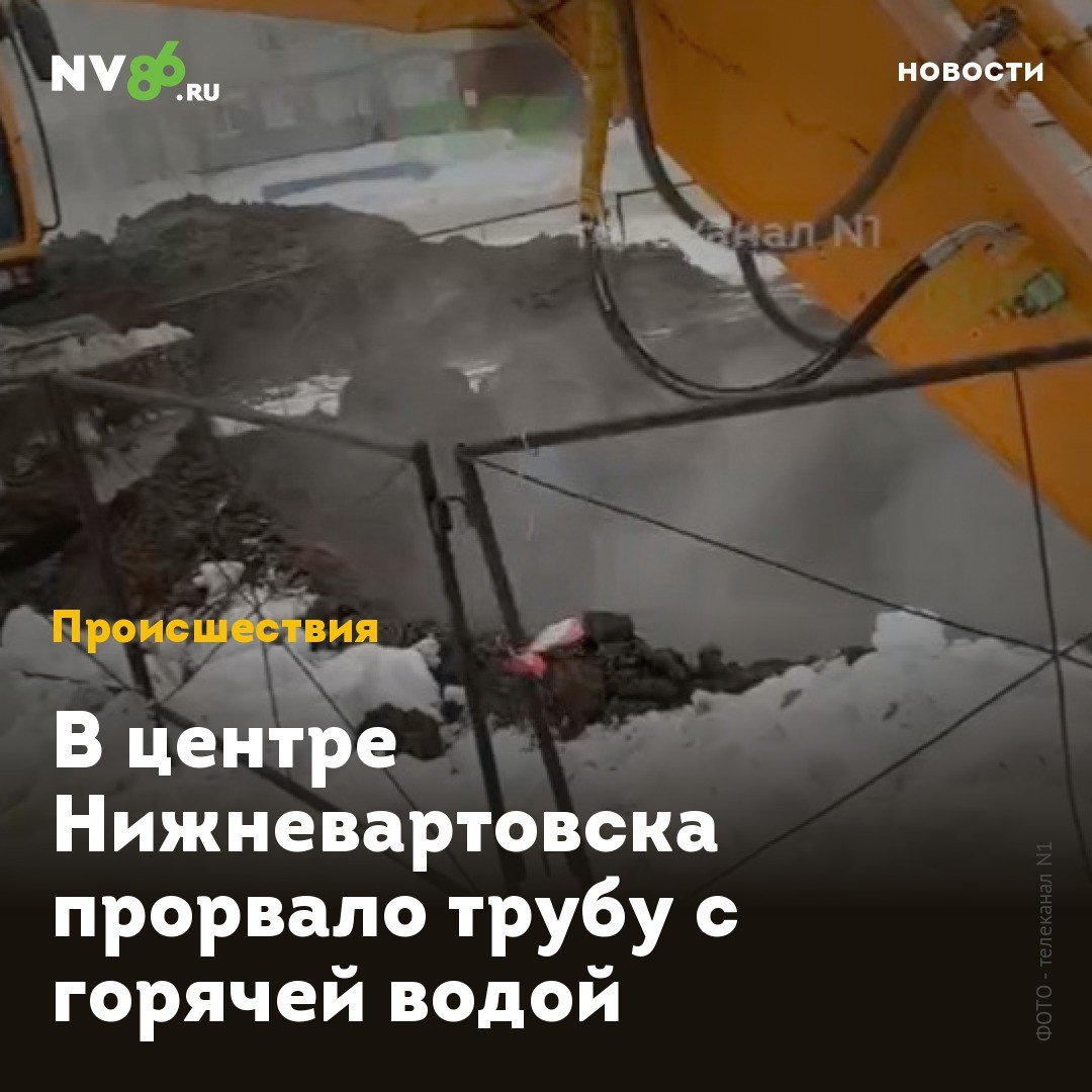 В центре Нижневартовска прорвало трубу с горячей водой  В центре Нижневартовска  ХМАО  прорвало трубу с горячей водой. Коммунальная авария произошла у ТЦ «Империя-Т» на Нефтяников, 64.  Как сообщили в «Горэлектросети», специалисты нашли проталину над магистральной трубой, которая не снабжает дома. Она служит кольцевой для бесперебойной подачи горячей воды в многоэтажки.  У аварийной бригады есть достаточно времени провести раскопки, чтобы изучить характер утечки. Погода позволяет проводить ремонтные работы.  Ранее NV86 сообщал, что в новогодние праздники в 10Г микрорайоне прорвало трубу теплоснабжения    . Вартовчане остались без горячей воды, а в квартирах стали остывать батареи.    • vk.com/nv86ru • ok.ru/nv86.ru