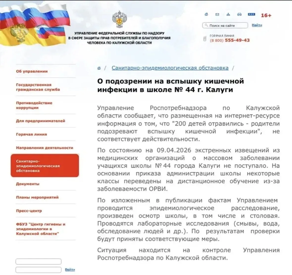Роспотребнадзор прокомментировал ситуацию в школе 44 Управление федеральной службы по Калужской области сообщает что экстренных извещений из медицинских организаций о массовом заболевании учащихся школы 44 города Калуги не поступало Сейчас проводится эпидемиологическое расследование Произведен осмотр школы в том числе столовая По результатам проверки будут приняты соответствующие меры говорится в сообщении ведомства Подписывайтесь на официальный канал Правительства в MAX