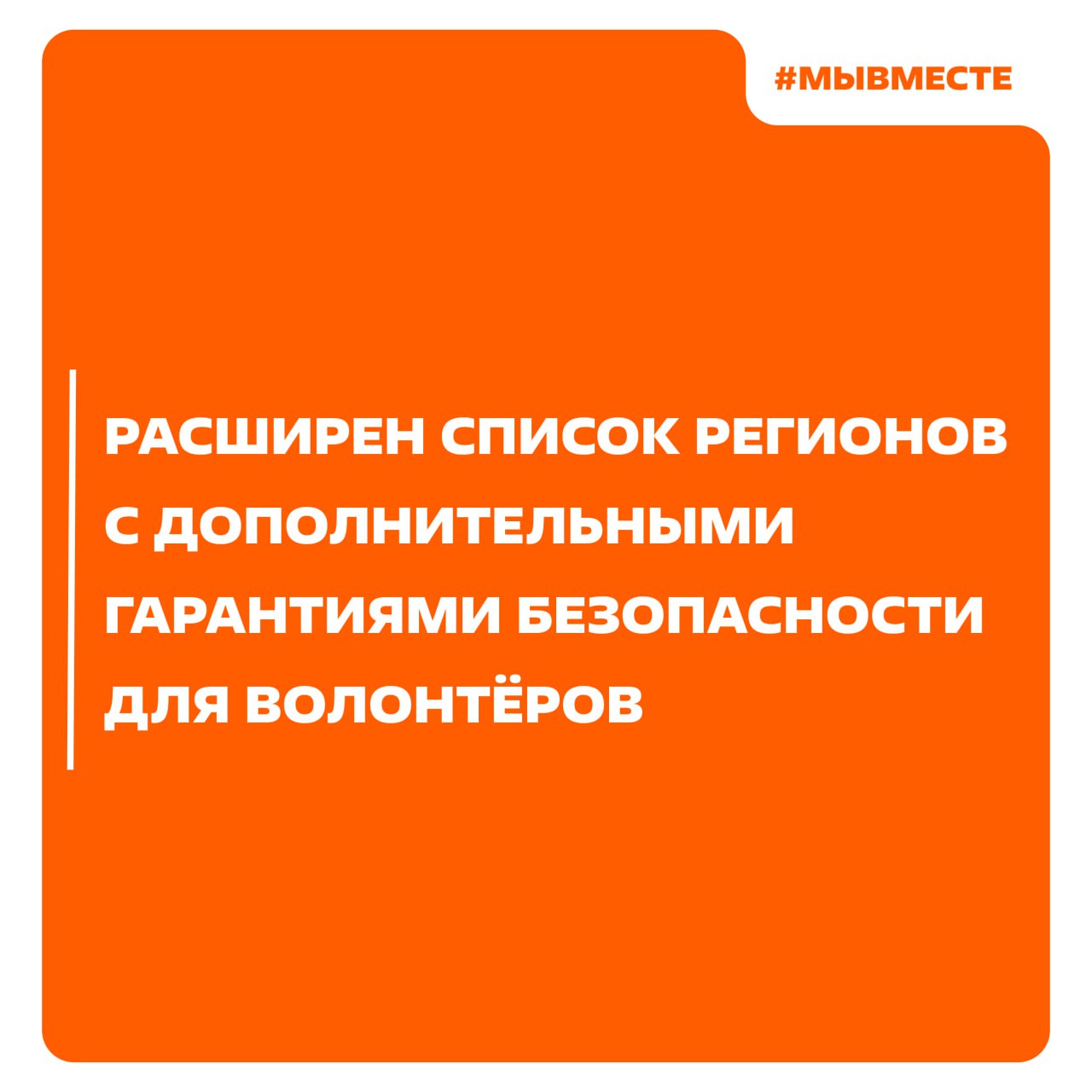  Президент усилил защиту волонтёров в регионах с повышенным риском Владимир Путин подписал Указ, расширяющий список территорий, где добровольцы получают дополнительные гарантии безопасности. Теперь в него входят: Крым, Севастополь, Краснодарский край, Белгородская, Брянская, Воронежская, Курская и Ростовская области. В этих регионах сохраняются угрозы для жизни, есть повреждённая инфраструктура, а волонтёры работают в ПВР и военных госпиталях. Размер выплат по Указу: до 3 млн ₽ — при травме; 4 млн ₽ — при установлении инвалидности; 5 млн ₽ — семье погибшего. Чтобы получить компенсацию, волонтёр должен быть зарегистрирован на платформе Добро.рф согласно Порядку и в момент происшествия выполнять добровольческую работу. «Важным справедливым решением Президента стало распространение Указа на всех, кто получил ранения или погиб при освобождении Курской области, начиная с 6 августа 2024 года, даже когда гарантий ещё не было. Так мы сможем помочь добровольцам и их семьям», — отметил Артем Метелев. Добро.рф совместно с Росмолодёжью обновит порядок проведения гуманитарных миссий #МЫВМЕСТЕ — теперь их смогут организовывать и органы власти. Подписывайтесь на #МЫВМЕСТЕ
