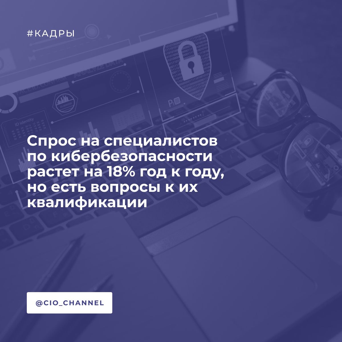 Спрос на специалистов по кибербезопасности растет на 18% год к году, но есть вопросы к их квалификации // Ведомости Только за первые три месяца 2025 г. было открыто 41 800 вакансий в сфере информационной безопасности ИБ – это чуть менее половины от всех ИБ-вакансий, открытых в 2024 г. 89 900 . Об этом на совместной сессии ЦИПР и «Ведомостей» рассказала директор по IT и кибербезопасности hh.ru Татьяна Фомина. По словам эксперта, зарплаты в области информационной безопасности растут быстрее, чем в сфере IT в целом. Медианная зарплата увеличилась на 28% по сравнению с 2021 годом, достигнув 99,9 тысячи рублей. Для специалистов с опытом работы от шести лет средняя зарплата составляет 259,2 тысячи рублей, а для тех, кто работает от трех до шести лет — почти 159 тысяч рублей. Вместе с этим одной из главных проблем на рынке труда является несоответствие навыков соискателей требованиям работодателей. Образовательные программы вузов не поспевают за актуальными требованиями в сфере ИБ, а повышать свою квалификацию после вуза специалисты по ИБ не торопятся.