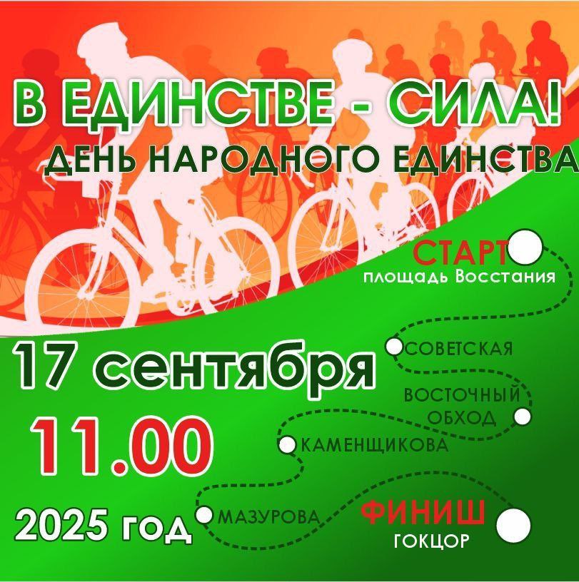 17 сентября 2025 года в рамках Дня народного единства состоится велопробег В единстве сила с одновременным стартом во всех районах области и г Гомель Единый старт в 11 00 Мероприятие проводится в целях популяризации и развития велосипедного движения как средство поддержания здорового образа жизни и приобщения к велосипедому спорту через совместное проведение спортивно массовых мероприятий Приглашаем всех желающих Подписывайтесь