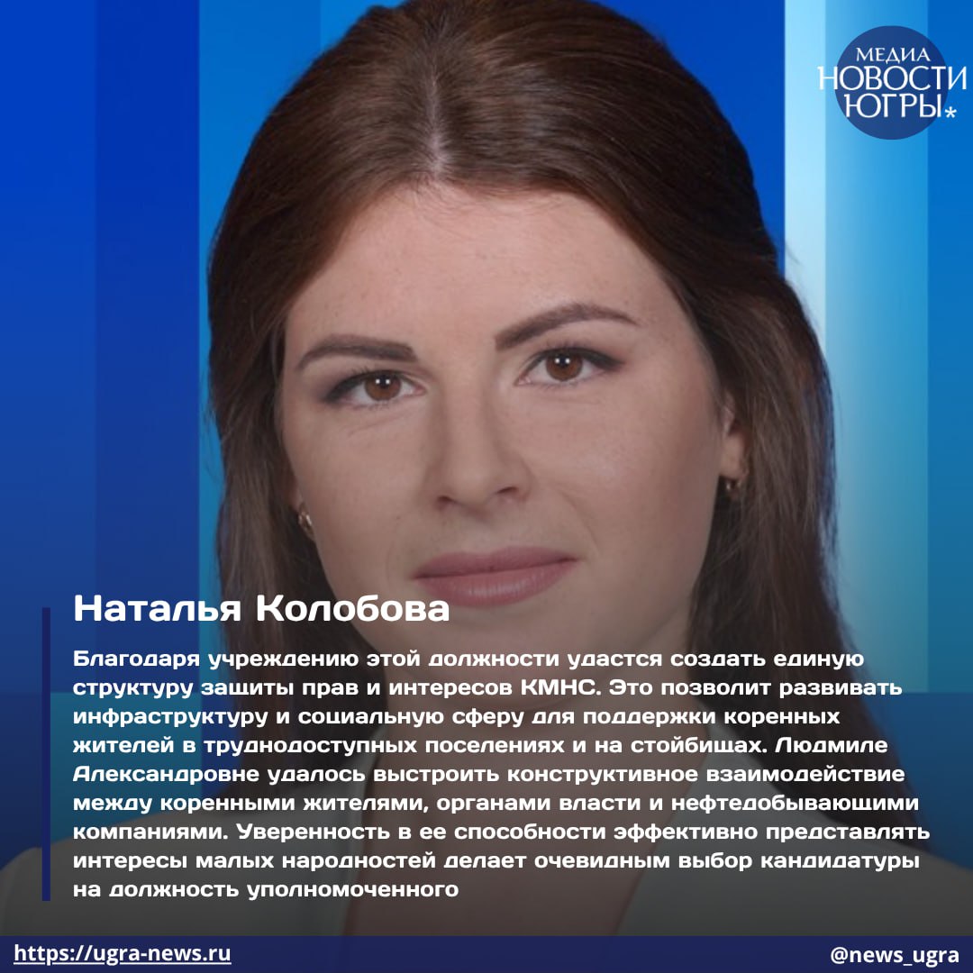 Общественники из Югры прокомментировали назначение Людмилы Алфёровой на должность уполномоченного по правам КМНС  Сегодня на заседании Думы Югры Людмила Алфёрова назначена на должность Уполномоченного по правам коренных малочисленных народов Севера в автономном округе.   Что думают о её назначении общественные деятели региона? Читайте в карточках