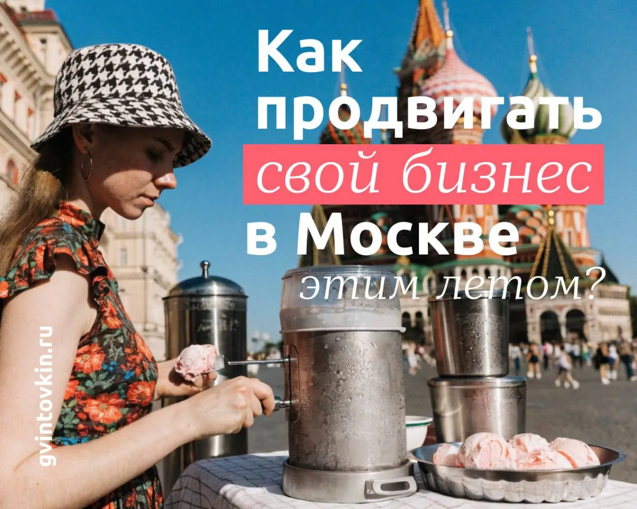 Как продвигать свой бизнес в Москве этим летом Предпринимателей приглашают стать соорганизаторами городских событий в столице в рамках проекта Лето в Москве Что можно получить  брендирование городских объектов  установку своих поп ап зон и арт объектов  проведение собственных мероприятий на готовых площадках  промоакции с интеграцией бренда  именные объекты или мероприятия созвучно бренду Кого ждут сферы услуг общепита торговли образования культуры спорта красоты отели локальные производители   В рамках проекта Сделано в Москве можно выложить продукцию на полки арт павильонов без аренды   Старайтесь заранее бронировать площадки на сервисе Всё на улицу под свои мастер классы лекции тренировки Это тоже бесплатно И клиенты приходят на такие мероприятия сами вам не нужно тратится на рекламу Гвинтовкин