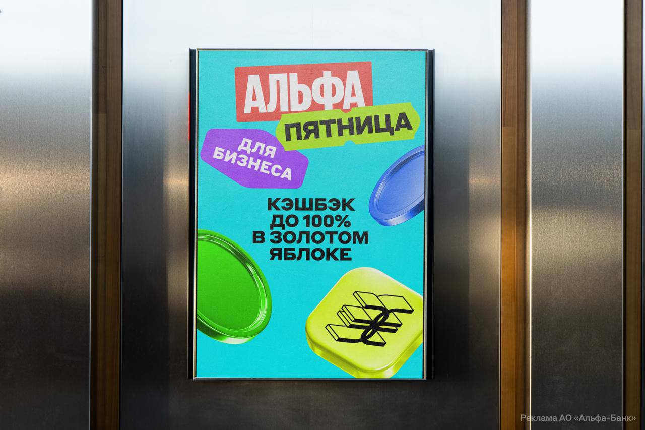 Альфа-Банк вернёт предпринимателям до 100% кэшбэка за покупки в «Золотом Яблоке» завтра. Чтобы сэкономить, нужно зайти в раздел Альфа-Выгодно в приложении или в Альфа-Бизнес Онлайн. Затем — нажать «Забираю». Покупки важно оплатить бизнес-картой.
