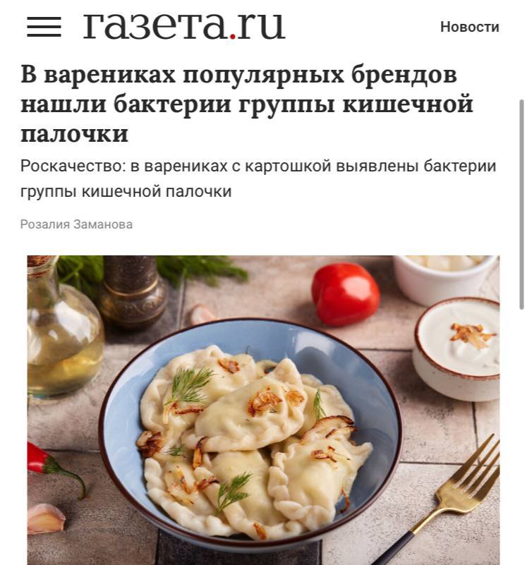 ‼ В варениках с картошкой 16 брендов нашли кишечную палочку — Роскачества. Всего исследовали 20 торговых марок, таких как «Агрокомплекс Выселковский», «Окраина», «Добринское фермерское хозяйство», «Хозяин Алтая», Globus, «ВкусВилл», «У Палыча», «Сальников», «Давняя традиция, «Сытый папа», «Деревня Чернышиха», «Домашние секреты», «Ермолино» на развес , «Цезарь», Ozon fresh, «Морозко», «Сибирская коллекция», «Агзамов Домашняя кухня», «Родной дом» и «Мясницкий ряд». Только в одном случае — прямое нарушение, а в остальных — производители обошли правила, хитро классифицирую вареники как «макаронные изделия с начинкой», чтобы не попадать под строгие нормы для полуфабрикатов. Новости №1 в Ростове Прислать новость/фото