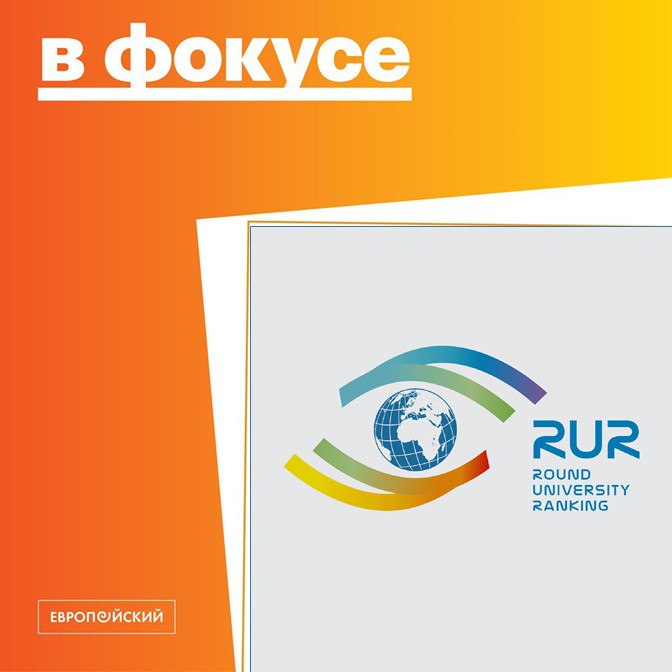 ЕУСПб вошел в двадцатку лучших российских вузов по гуманитарным наукам Рейтинговое агентство Round University Ranking RUR опубликовало результаты ежегодного исследования мировой предметный рейтинг вузов за 2025 год Всего в рейтинге по гуманитарным дисциплинам 78 российских вузов Лучшим признан Томский государственный университет на втором месте МГУ им Ломоносова на третьем Бауманка   Рейтинг основан на четырех основных показателях качество преподавания научные исследования международная деятельность и финансовая устойчивость Самый весомый вклад в высокую позицию ЕУ внесли показатели качество преподавания 18 место по этому показателю среди всех российских вузов в рейтинге по гуманитарным наукам и научные исследования 13 место по показателю в рейтинге среди российских вузов по гуманитарным наукам Также ЕУ вошел в тридцатку лучших российских вузов по социальным наукам     Смотреть рейтинг
