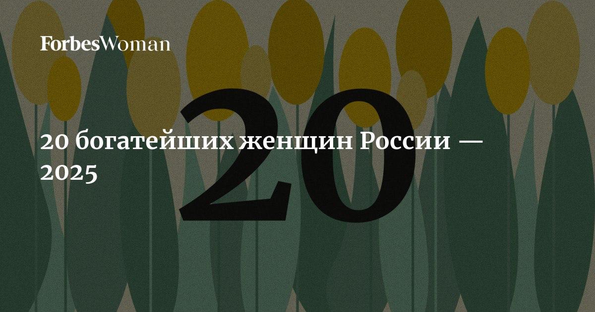 20 богатейших женщин России 2025 За год число женщин миллиардеров в рейтинге выросло до нового рекордного значения теперь их девять год назад их было восемь два года назад семь По сути есть две основные категории новичков первая это наследницы дочери или вдовы участников рейтинга богатейших бизнесменов России вторая супруги при совместном ведении или юридическом оформлении бизнеса В рейтинг включены люди постоянно проживающие в России и или на долю российских активов которых приходится большая часть их капитала Приводимая нами оценка состояния участницы рейтинга это стоимость принадлежащих ей активов акций и долей в компаниях объектов недвижимости и др а также де нежных средств полученных от владения этими активами Лидером рейтинга остается основательница маркетплейса Wildberries Татьяна Ким Подробнее о том кто вошел в рейтинг 20 богатейших женщин России в нашем материале